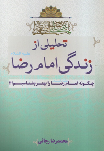 تحلیلی از زندگی امام رضا (ع)